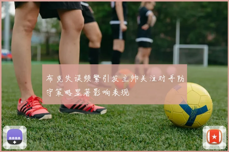 布克失误频繁引发主帅关注对手防守策略显著影响表现