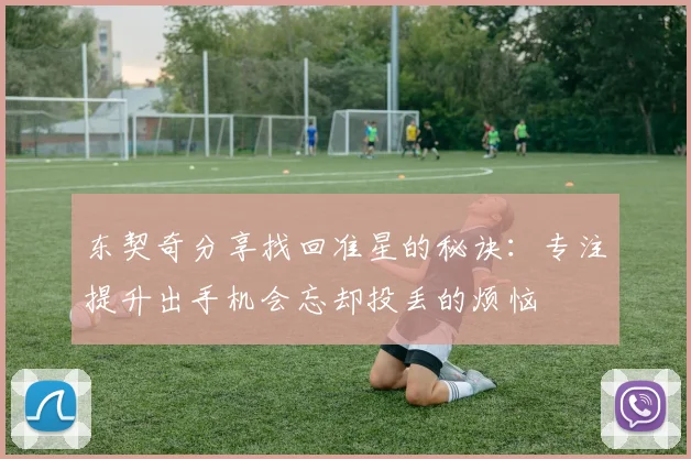 东契奇分享找回准星的秘诀：专注提升出手机会忘却投丢的烦恼