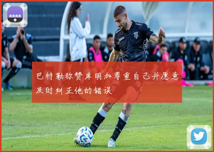 巴特勒称赞库明加尊重自己并愿意及时纠正他的错误