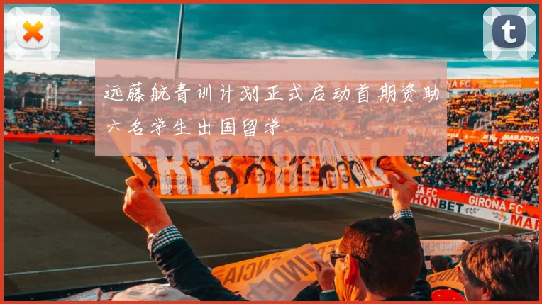 远藤航青训计划正式启动首期资助六名学生出国留学